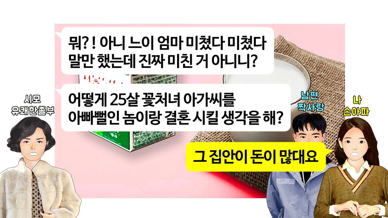 [깡냉이톡썰]가난한 집에 장녀로 태어나 두 남동생들 돌보며 자식 취급도 못 받으며 살던 나, 시집갔더니 졸부 시모가 친정엄마에게 돈자랑하며 참교육/사이다사연/라디오드라마/카톡썰