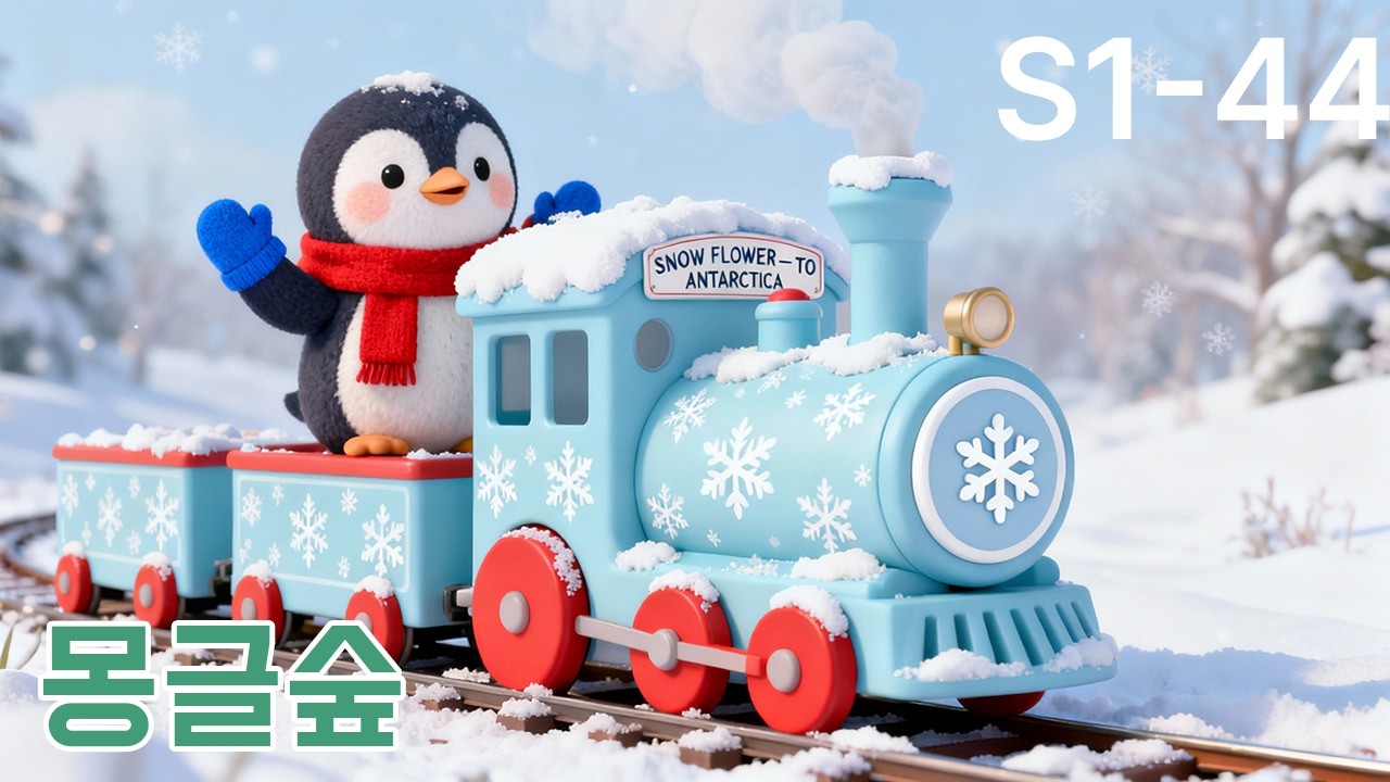 떠나요 세계로! 1-44화 | 아기 펭귄 눈꽃 기차 출발 🚂❄️｜유아 동요 | 몽글숲 by 꿍파파