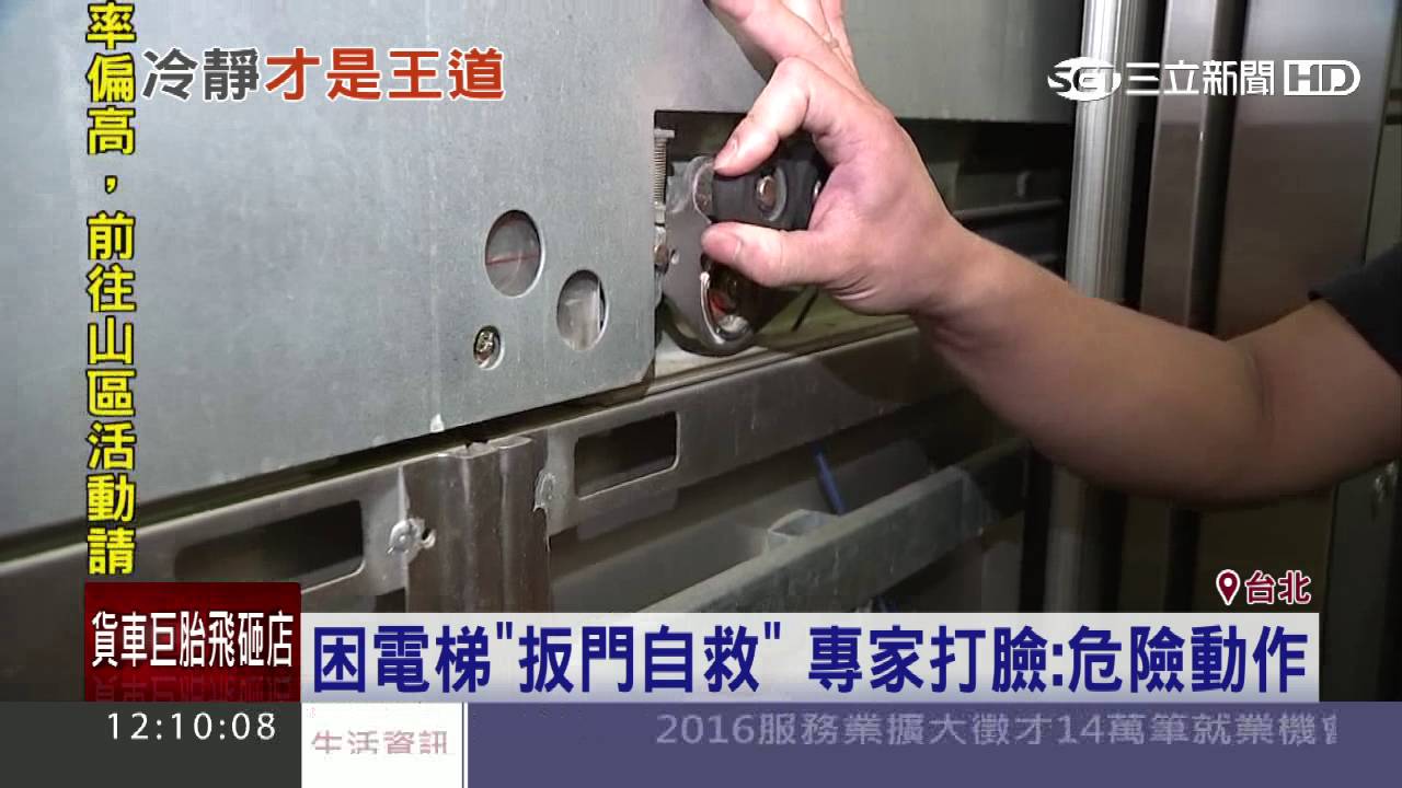 困電梯「扳門自救」專家打臉：危險動作│三立新聞台