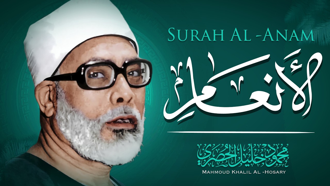 سكينة للقلوب وراحة نفسية لا توصف | تلاوة خاشعة من سورة الأنعام | الشيخ محمود خليل الحصري
