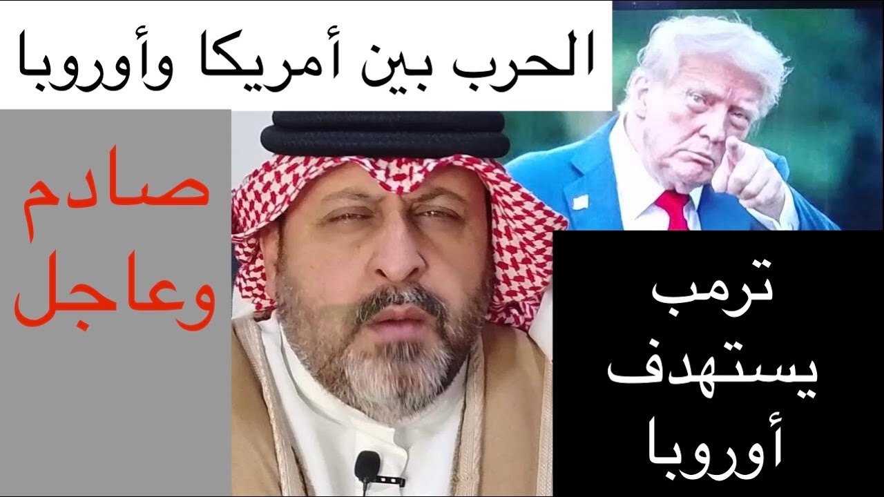 ستقوم حرب بين أمريكا والإتحاد الأوروبي ⁉️