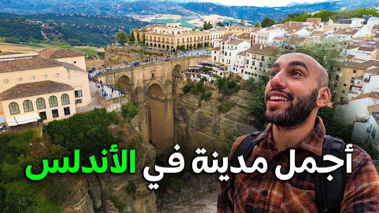 مدينة عباس بن فرناس أجمل مدن الأندلس 😍