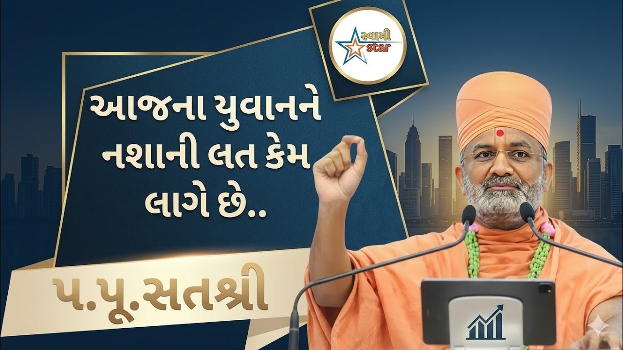 આજના યુવાનને નશાની લત કેમ લાગે છે./sat shri#katha #motivation #swaminarayan 