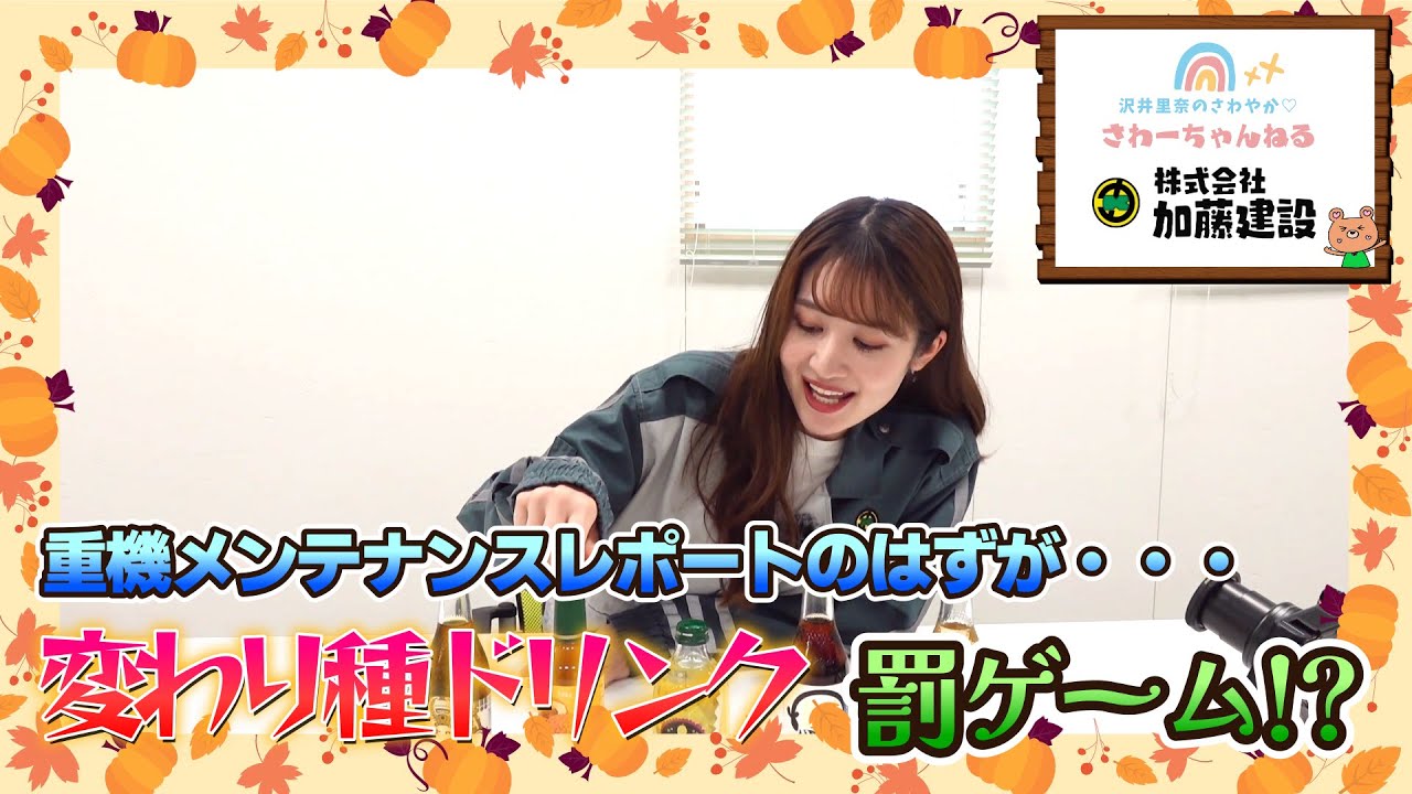 重機メンテナンスレポートのはずが・・・変わり種ドリンク罰ゲーム！？『沢井里奈のさわやか♡さわーちゃんねる』
