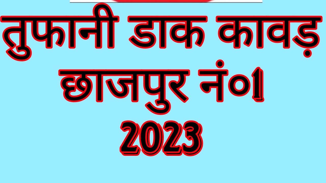 डाक कावड़ छाजपुर नं० 1