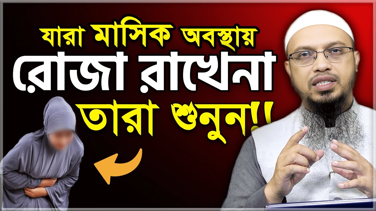 রমজানে মাসিক হলে কিভাবে রোজা রাখবেন? মা-বোনেরা শুনুন | শায়খ আহমাদুল্লাহ | Sheikh Ahmadullah
