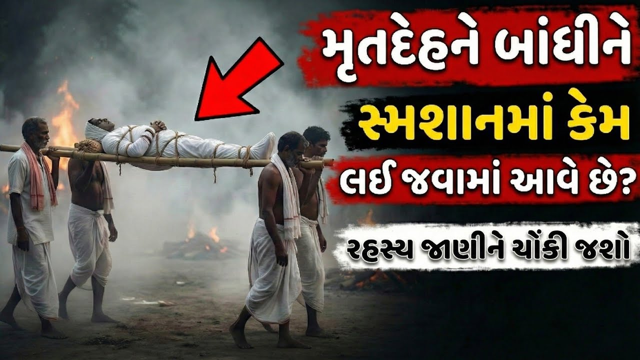 મૃત્યુ પછી શરીરને દોરડાથી કેમ બાંધવું પડે છે? ગરુડ પુરાણનું અકલ્પનીય સત્ય 😱 | Bhakti Puran