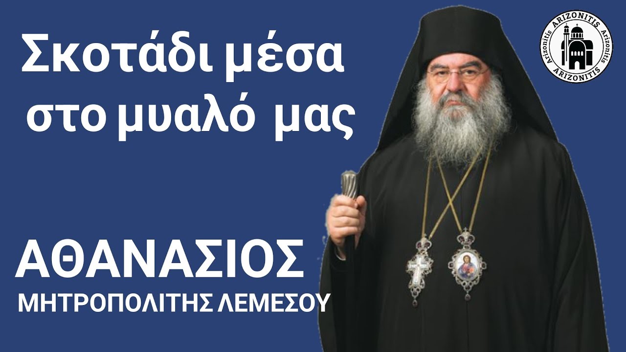 Σκοτάδι μέσα στο μυαλό μας - Αθανάσιος Μητροπολίτης Λεμεσού