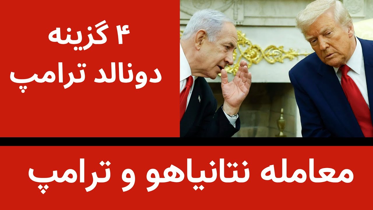 معامله نتانیاهو با ترامپ - چهار گزینه ترامپ