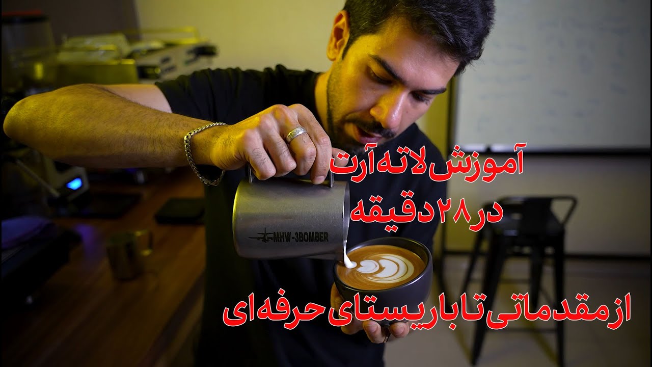 آموزش کامل Latte Art در 28 دقیقه