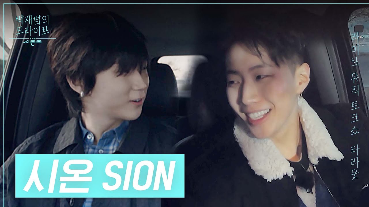 [타라웃] 라이브 뮤직 토크쇼 타라웃🚗 시온(SION)편⭐ [더 시즌즈-박재범의 드라이브] | KBS 230212 방송