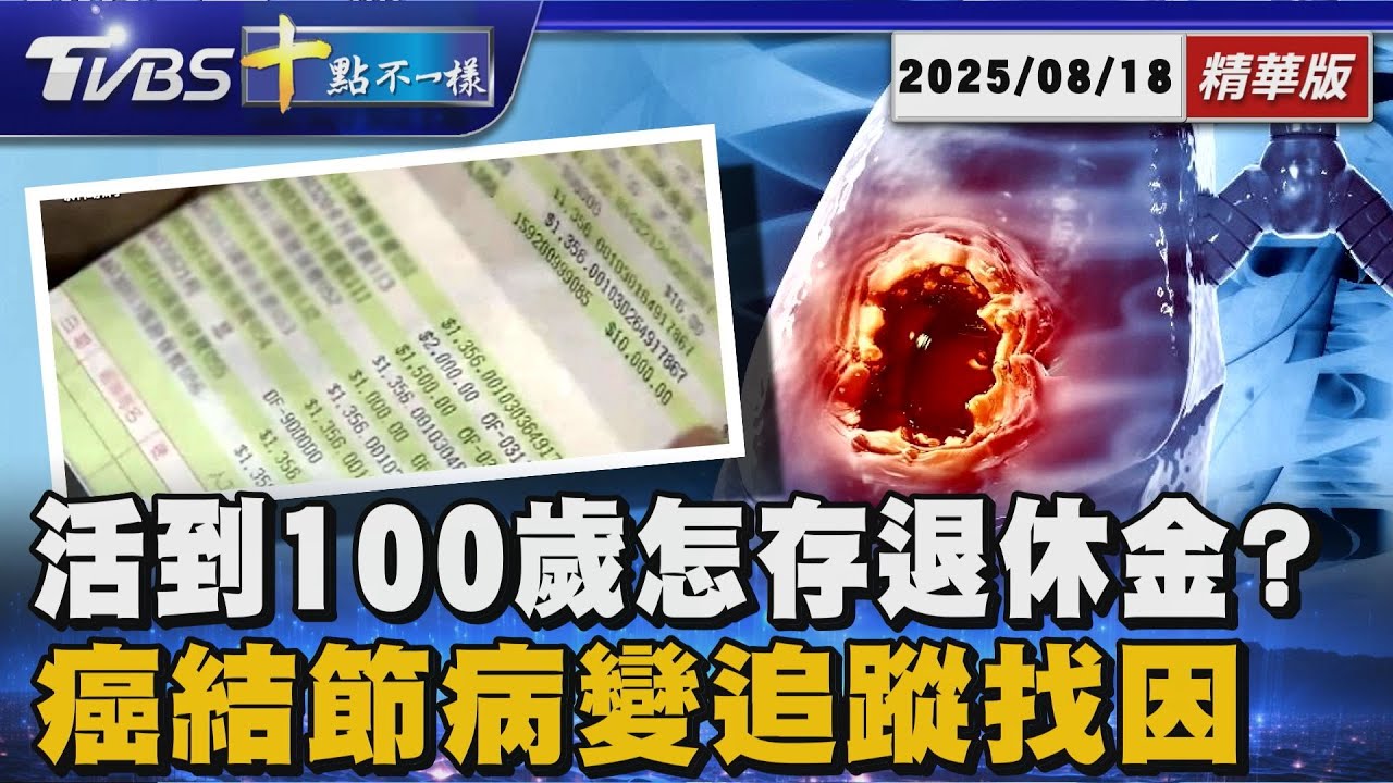 活到100歲 怎存退休金? 癌結節病變追蹤找因｜十點不一樣 20250818 