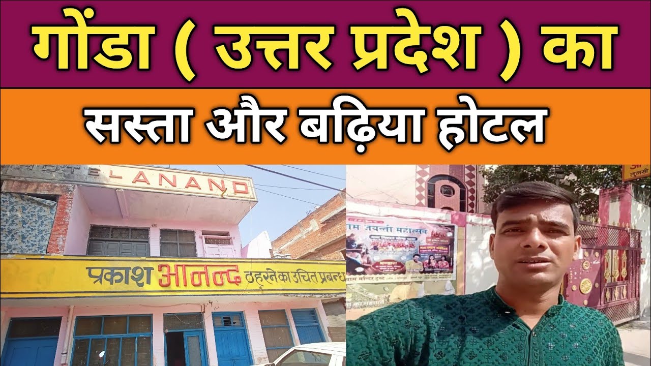 Gonda ( Uttar Pradesh ) Ka Sabse Sasta Aur Badhiya Hotel || Gonda Hotel || Cheapest Hotel In India