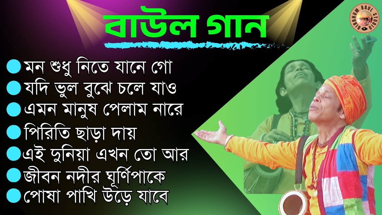 বাউল গান | Baul Gaan | Sukdev Das Baul | Birbhum Baul Studio | Mp3 Songs | Folk Song