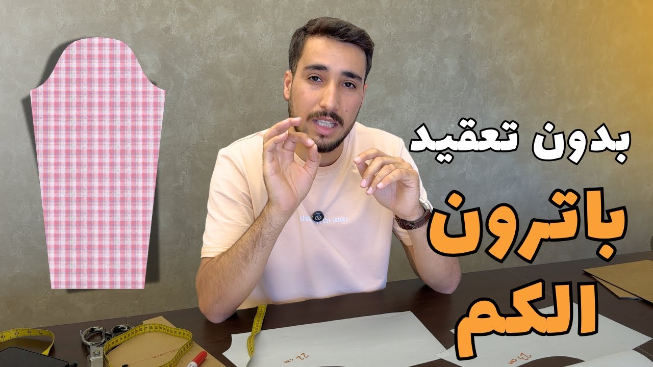 رسم بترون الكم ببساطه | #للأناقة_خياط