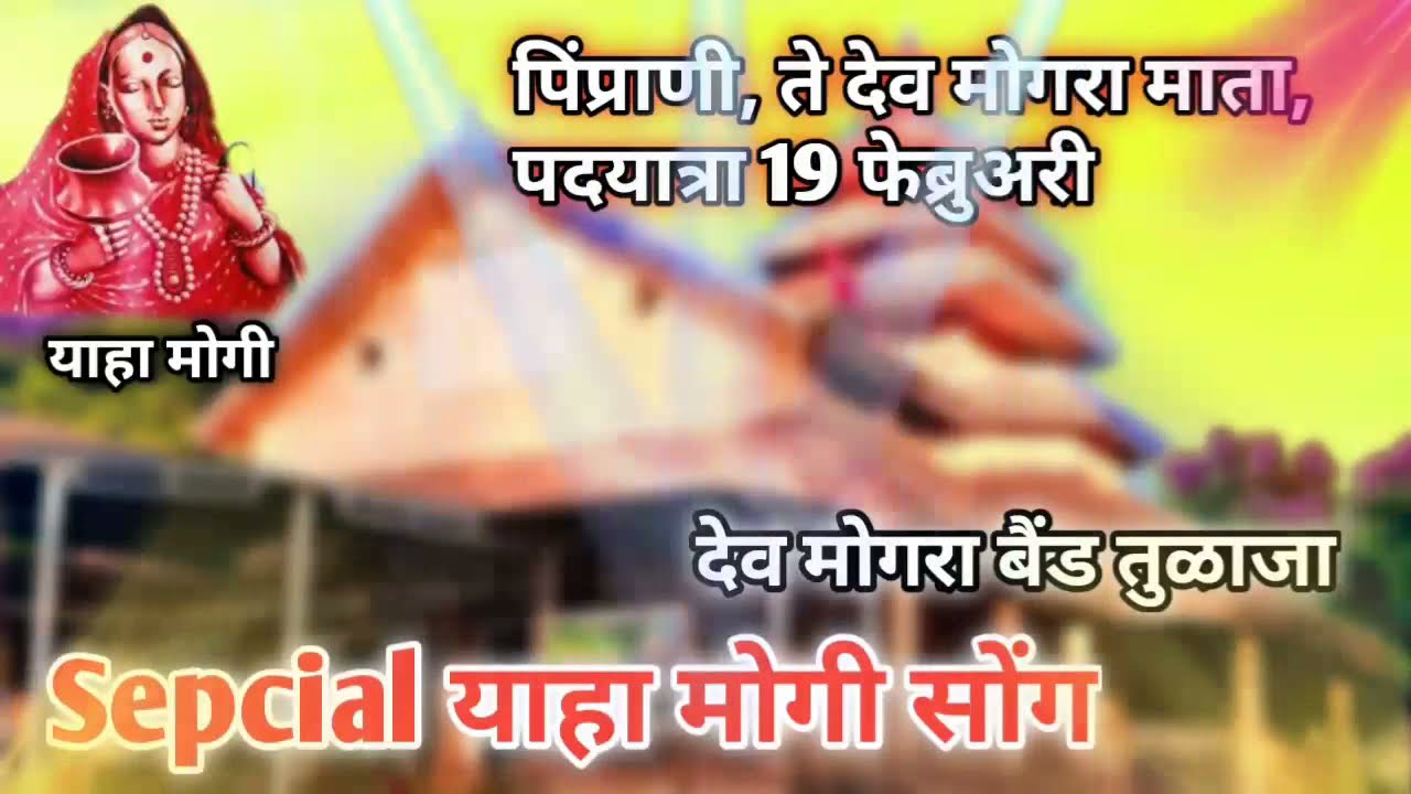 ।। याहा मोगी माता।।Special New Timli ।।Dev Mogra Mata || जय अदिवासी जय जोहार जय याहा मोगी माता