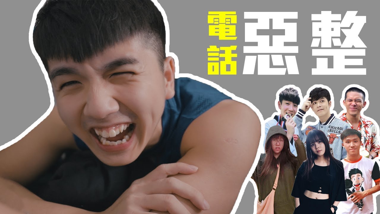 到底誰要幫我上影片字幕...【電話惡整】