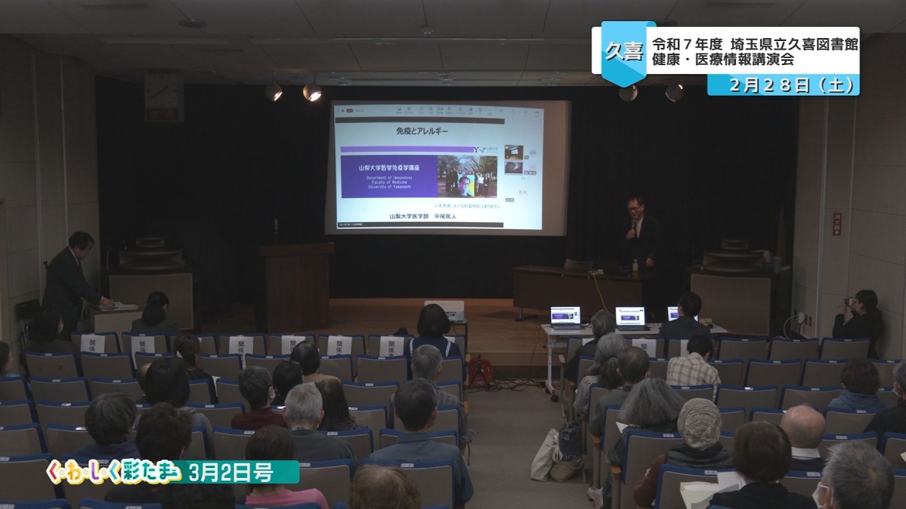 く・わ・し・く 彩たま2026年3月2日号「埼玉県立久喜図書館 令和7年度健康・医療情報講演会」