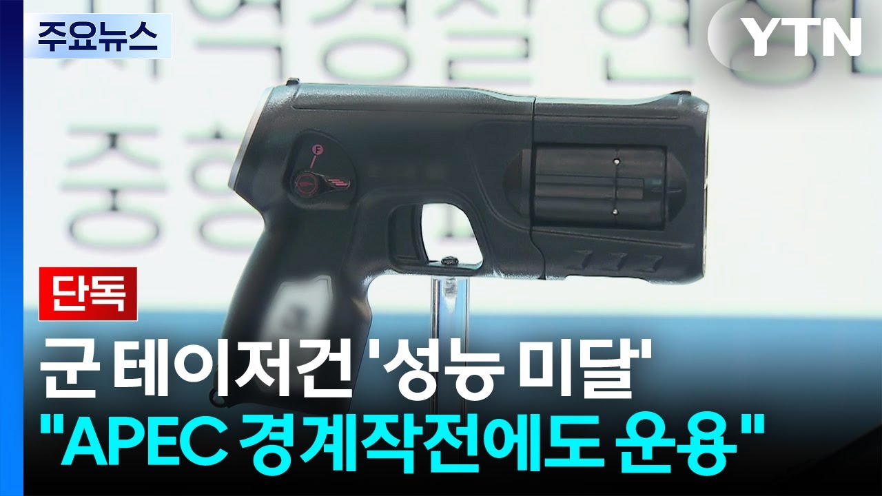 [단독] 군, 성능 미달 테이저건 보급...