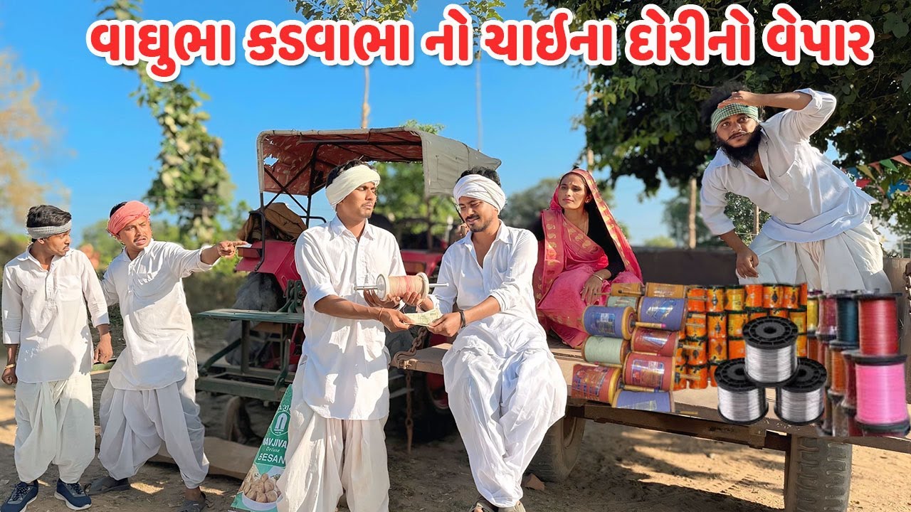 વાઘુભા કડવાભા નો ચાઇના દોરીનો વેપાર // Gujarati Comedy Video // કોમેડી વિડિયો // Funny Desi Boys