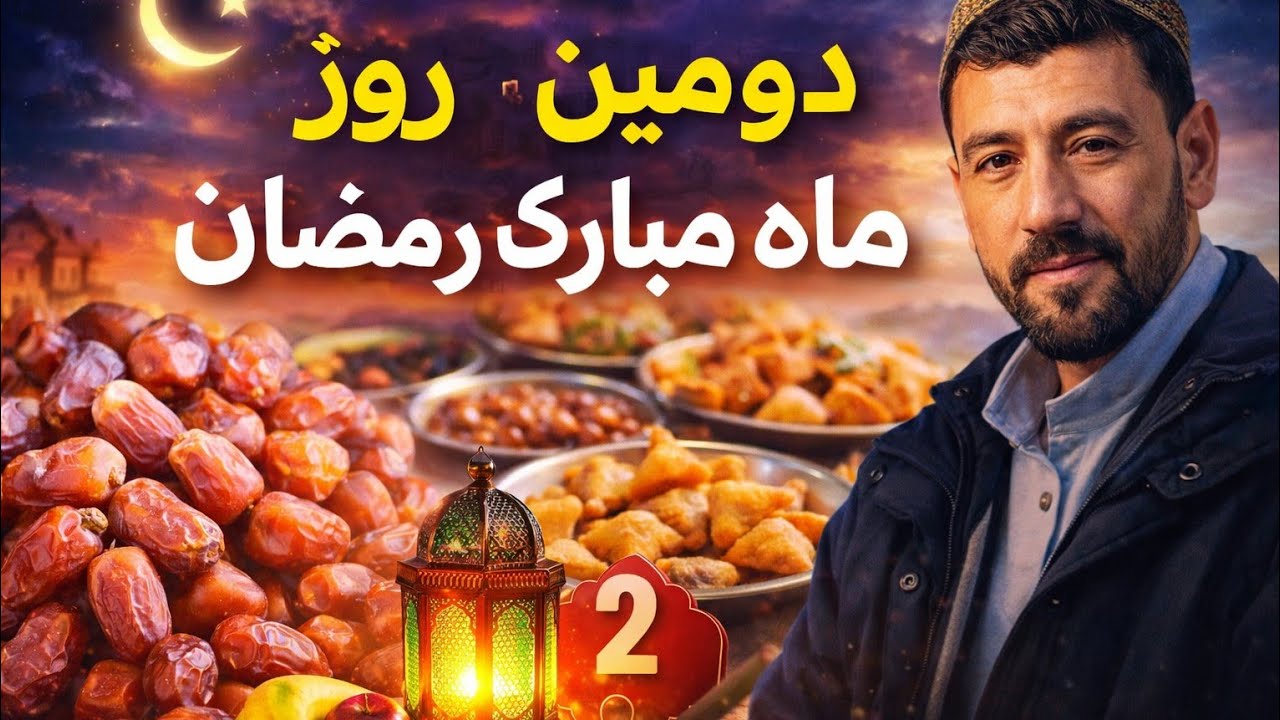 دومین روز روزه پنج شنبه بازاری جاغوری##هزارگی #جاغوری#مالستان#