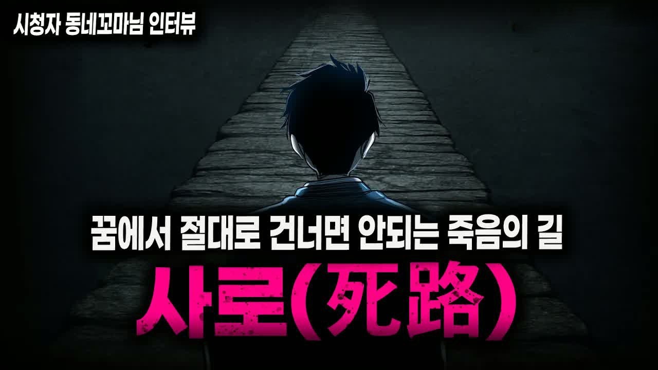 【무서운이야기 실화】외길 꿈을 계속해서 꿨던 소름끼치는 이유 사로死路 괴담ㅣ동네꼬마님 사연ㅣ돌비공포라디오ㅣ괴담ㅣ미스테리 인터뷰ㅣ시청자 사연ㅣ공포툰ㅣ오싹툰ㅣ공포썰