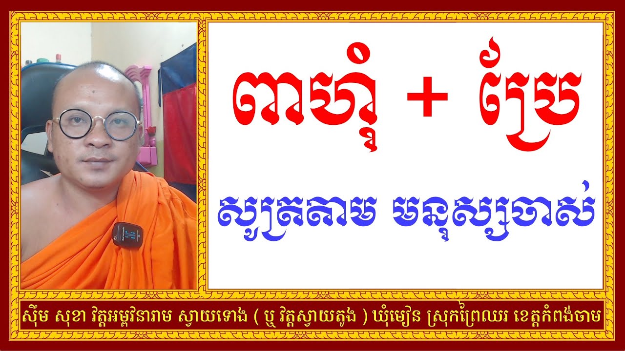 ពាហុំ + ប្រែ សូត្រតាម មនុស្សចាស់| Dharma Teachings | Daily Dharma Video | ស៊ឹម សុខា