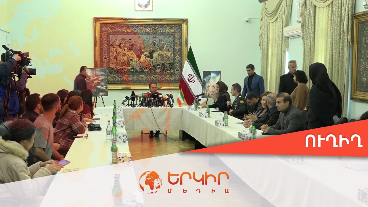 🟠Ուղիղ․ ՀՀ-ում Իրանի արտակարգ և լիազոր դեսպան Խալիլ Շիրղոլամիի ասուլիսը