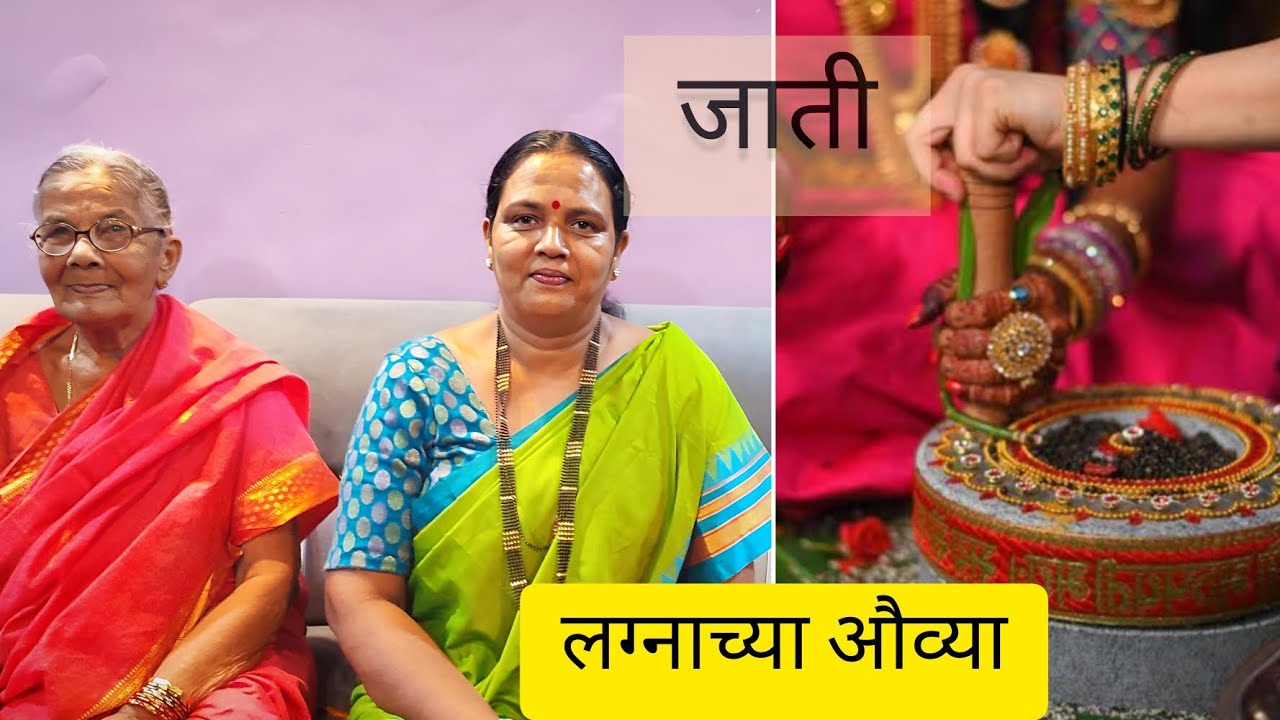 जाती |  लगनाच्या औव्या | गोवा | Goa