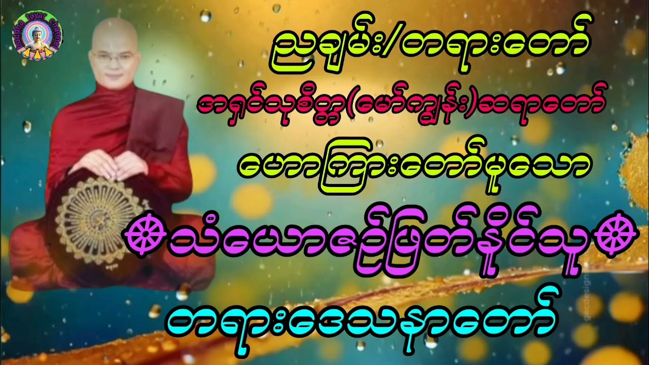 #သံယောဇဉ်ဖြတ်နိူင်သူ#တရားတော်#အရှင်သုစိတ္တ(မော်ကျွန်း) ဆရာတော်