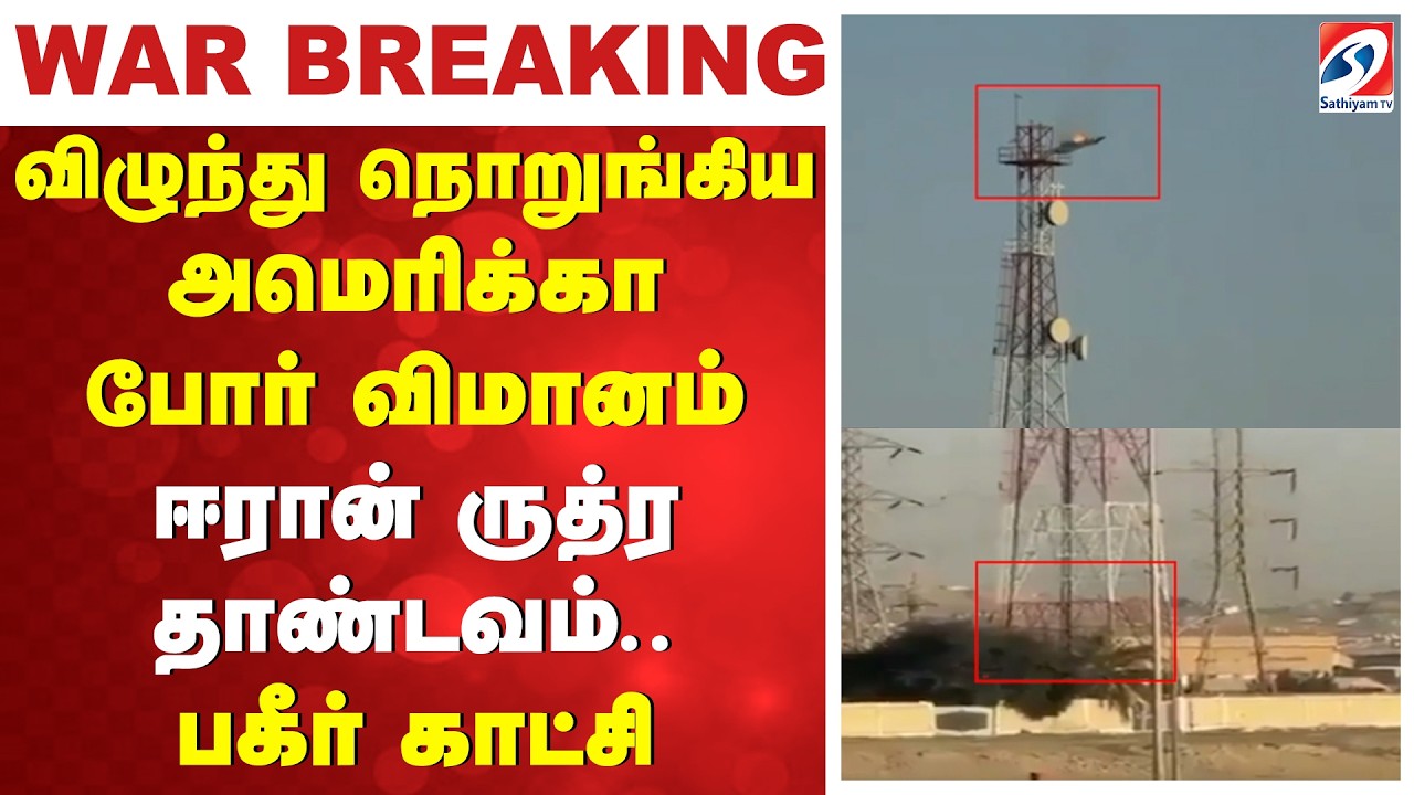 விழுந்து நொறுங்கிய அமெரிக்கா போர் விமானம் - ஈரான் ருத்ர தாண்டவம்.. பகீர் காட்சி