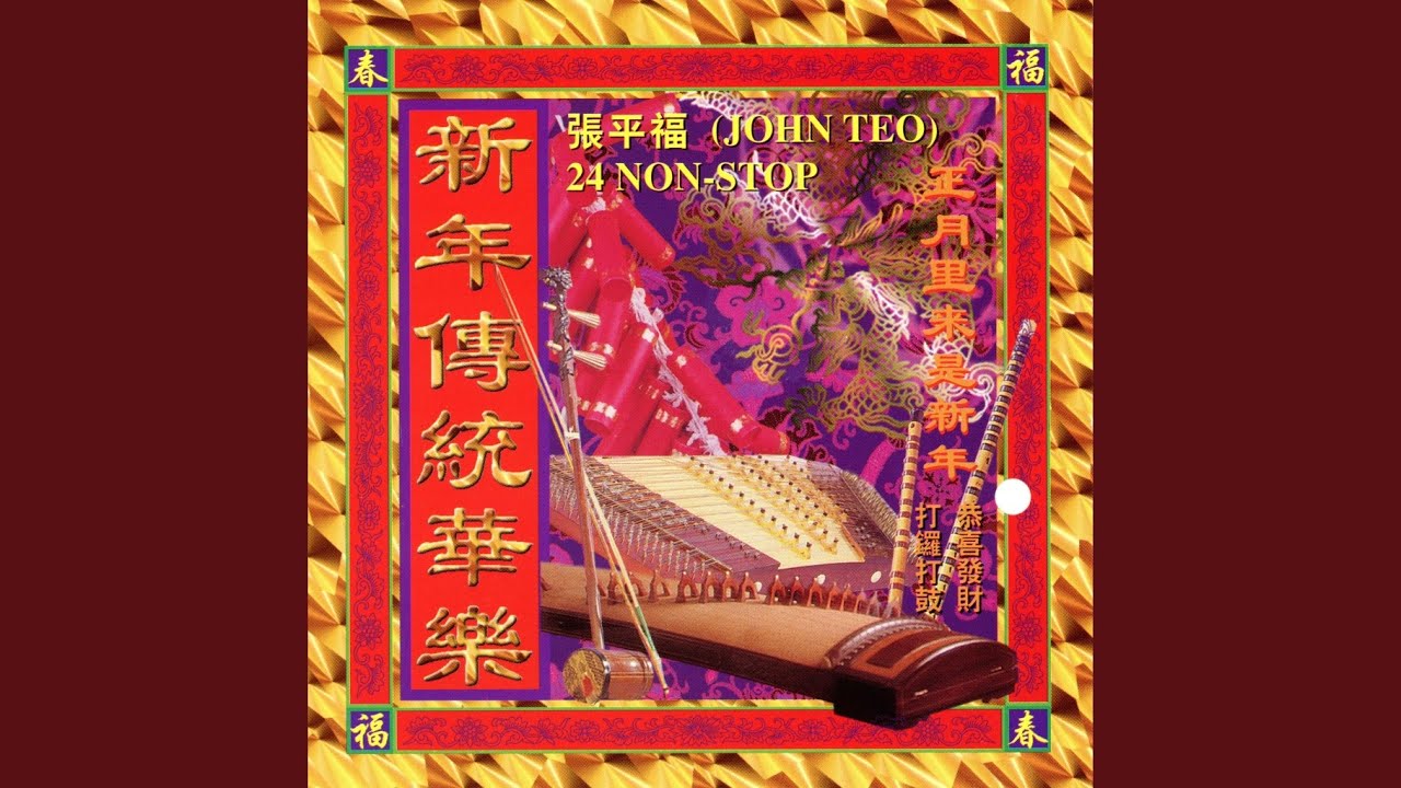 贺新年+迎春花+来来来乾杯+新春好预兆