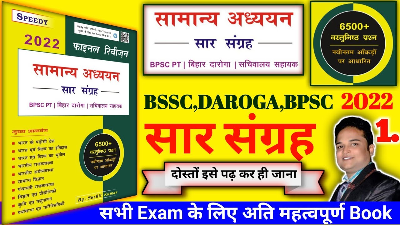 स्पीडी सामान्य अध्ययन सार संग्रह BSSC BPSC DAROGA | Speedy samany adhyayan SAR sangrah | Speedy sar
