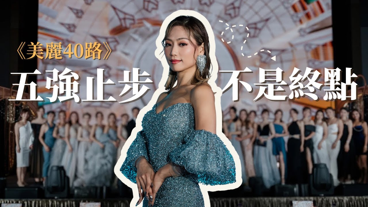 《美麗40路》五強止步不是終點：如何重建平靜力量-要看到最後 #女人像鹽｜Bonnie Man 文炎君