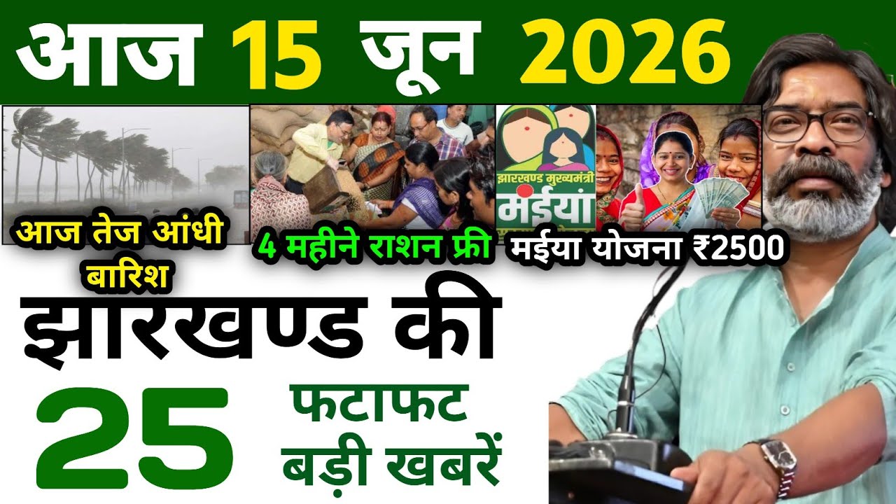 आज 13 जून 2026 | झारखण्ड की ताजा खबर l Today Jharkhand News l Jharkhand Breaking News
