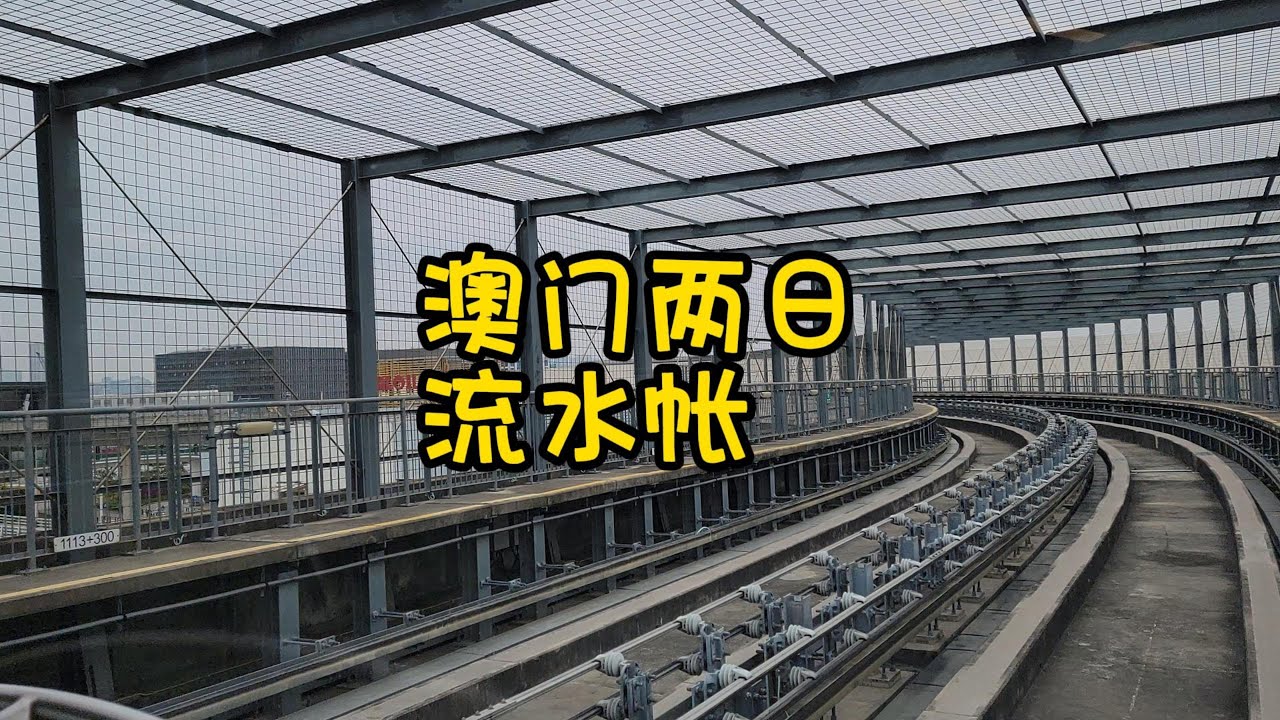 澳门两日流水帐