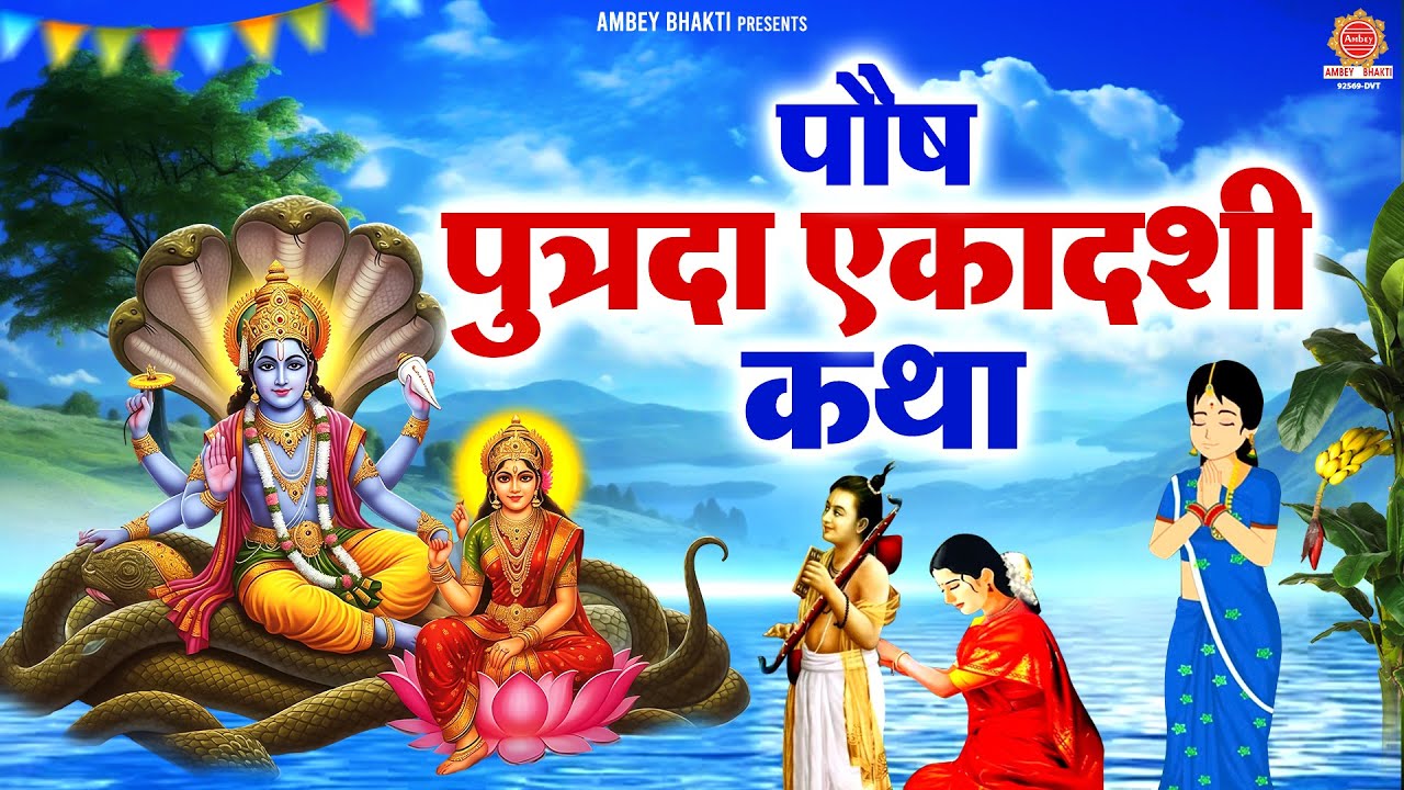 पौष पुत्रदा एकादशी कथा - Paush Putrada Ekadashi Katha - Devesh Kundan - Vaikunta Ekadashi Vrat 2025