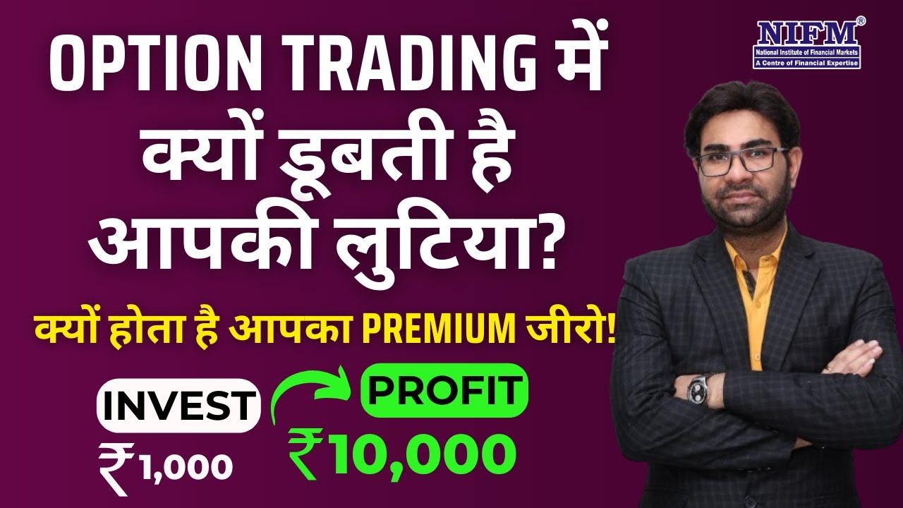 Option Trading में क्यों डूबती है आपकी लुटिया? क्यों होता है आपका Premium जीरो #optiontrading l NIFM