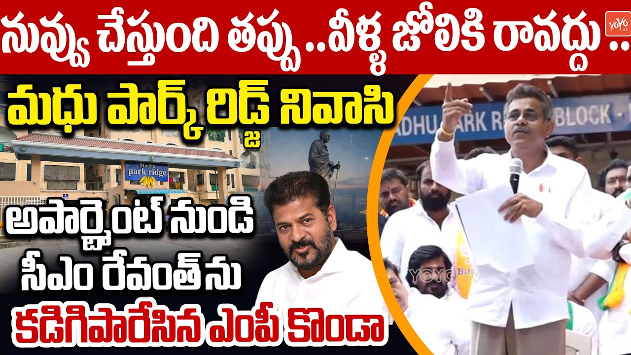 వీళ్ళ జోలికి రావద్దు ..MP Konda Vishweshwar Reddy Fires On CM Revanth | Madhu Park Ridge | YOYO TV