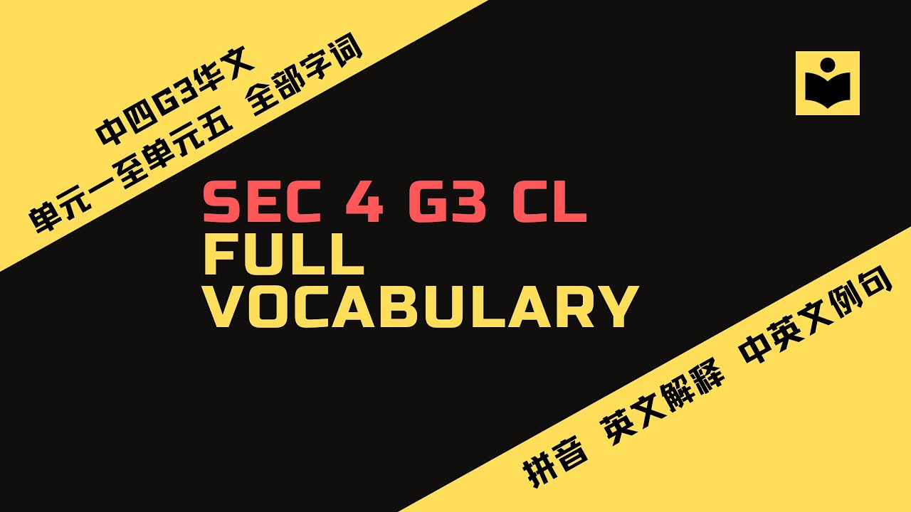 Sec 4 G3 CL full vocabulary丨中四G3华文单元一至单元五字词