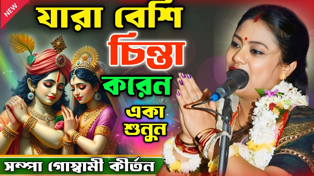 যারা বেশি চিন্তা করেন একা শুনুন। সম্পা গোস্বামী কীর্তন ২০২৬. #Sampa_goswami_kirtan
