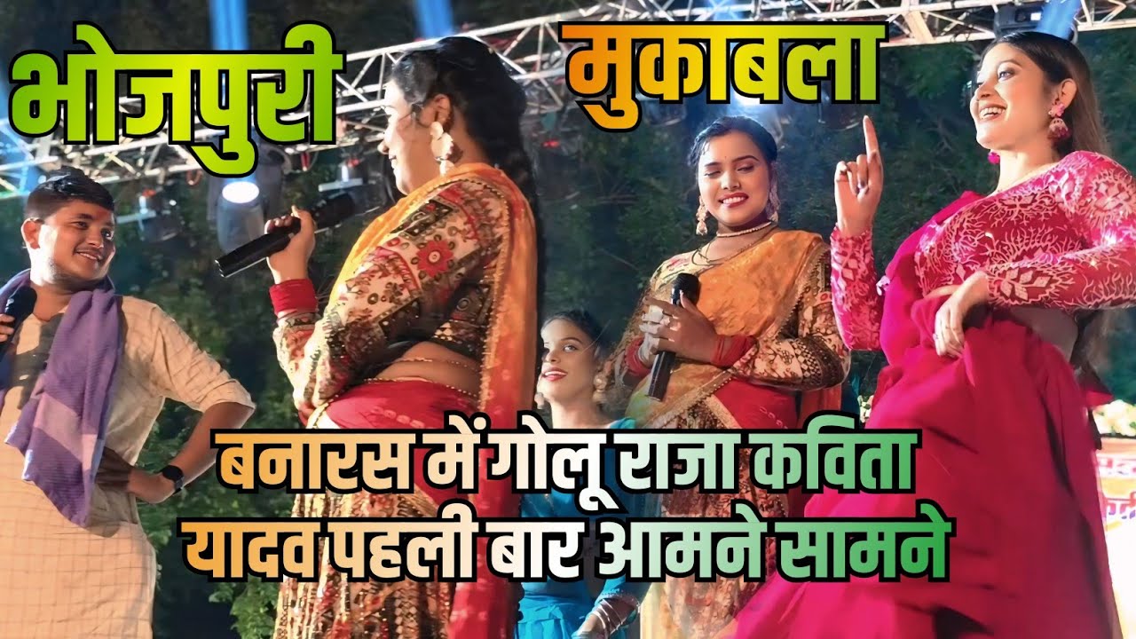 Bhojpuri ka भयंकर मुकाबला गोलू राजा vs कविता यादव बनारस में पहली बार आमने सामने #video #song 