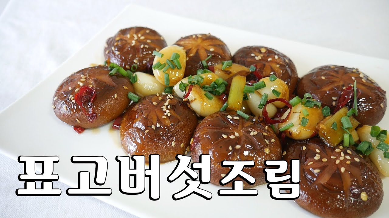 표고버섯을 통으로 졸여서 더 쫄깃한 표고버섯조림 ( 버섯조림/ 표고버섯볶음 )