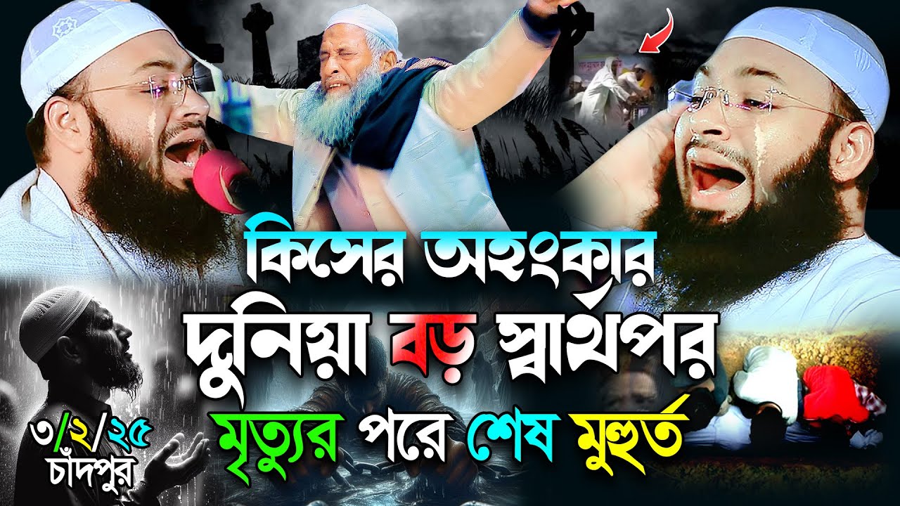 দুনিয়া বড় স্বার্থপর😭মৃত্যুর পরে শেষ ঘটনা | হেদায়েতুল্লাহ আজাদী | Mufti Hedaytullah Azadi