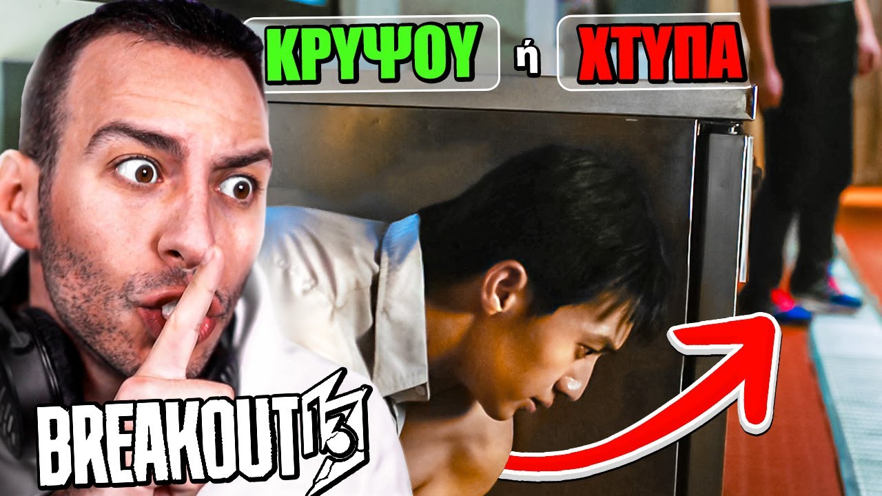 ΦΕΥΓΩ ΑΠΟ ΤΟ ΚΑΤΑΡΑΜΕΝΟ ΣΧΟΛΕΙΟ | BREAKOUT 13 #3