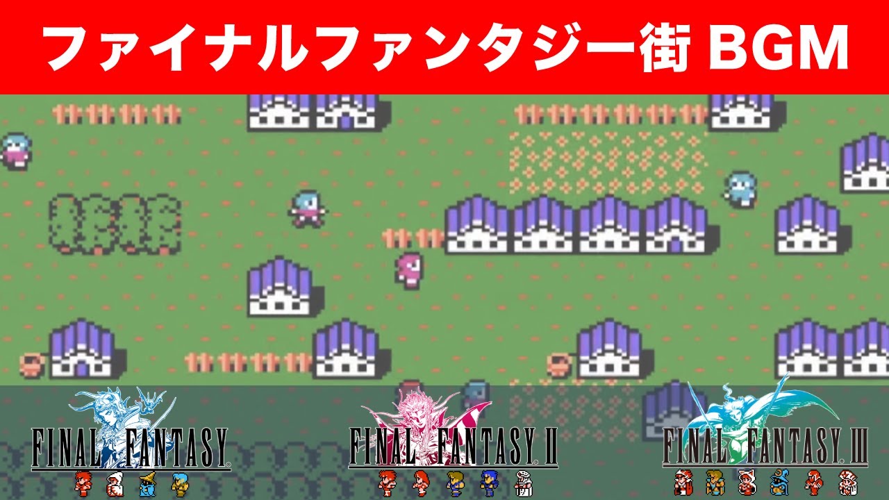 【ファミコン】ファイナルファンタジー 街BGM NES FINAL FANTASY