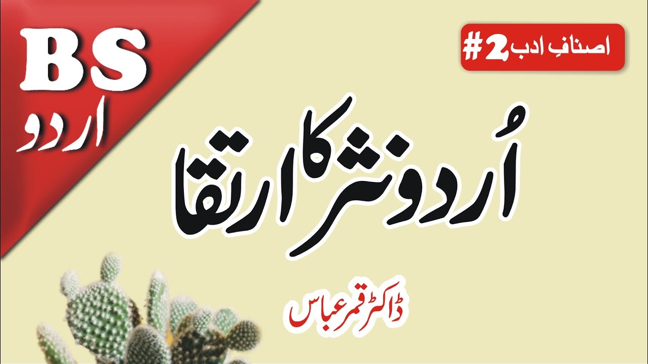 Urdu Nasr Ka Irtqa | BS Urdu Lecture | Asnaf e Nasr #2 | Dr. Qamar Abbas اردو نثر کا ارتقا