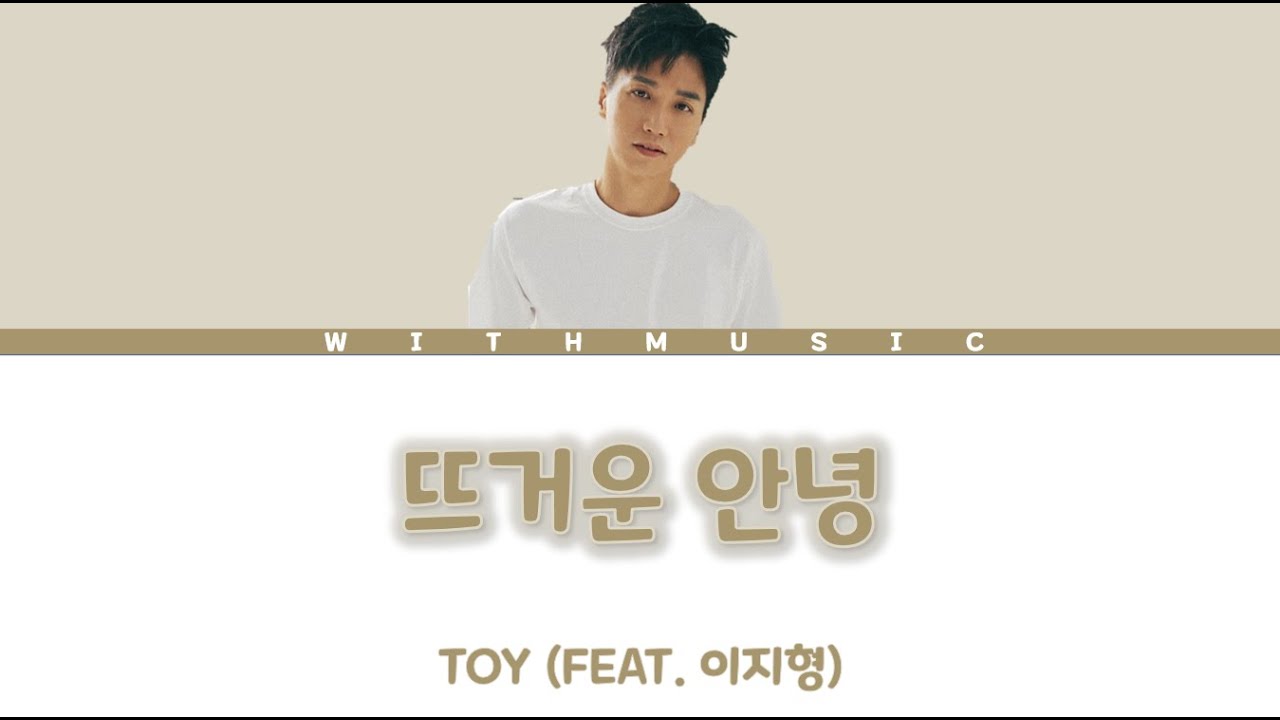 TOY (Feat. 이지형) &ndash; 뜨거운 안녕 [color coded lyrics Eng/Rom/Han/가사]
