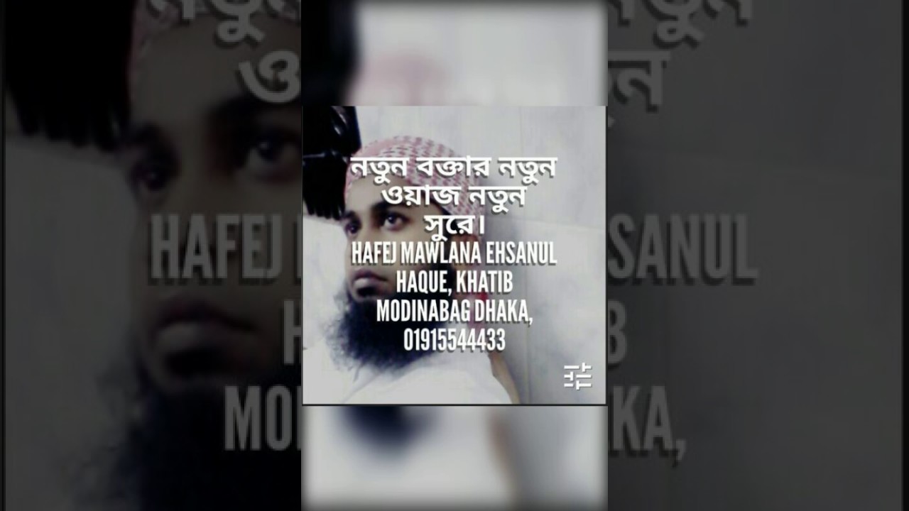 নতুন বক্তার নতুন ওয়াজ,bangla waz,Hafej mawlana Ehsanul haque, khatib modinabag dhaka, 01915544433/