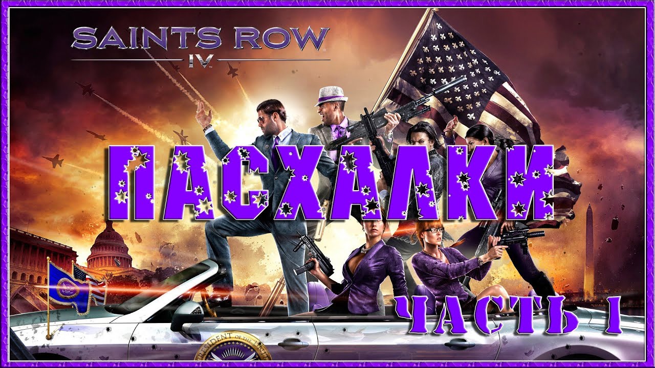 Пасхалки в игре Saints Row 4 Часть 1 [ Easter Eggs ]